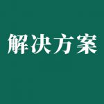 電力,發(fā)電廠蓄電池維護(hù)測(cè)試解決方案 電力,發(fā)電廠蓄電池維護(hù)測(cè)試解決方案