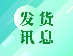 中電通，一批設備發(fā)往南昌！