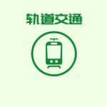 軌道交通蓄電池在線(xiàn)監(jiān)控選型方案 軌道交通蓄電池在線(xiàn)監(jiān)控選型方案