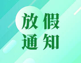 武漢中電通端午節(jié)放假通知